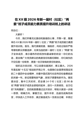 在XX镇2026年新一届村（社区）“两委”班子成员能力素质提升培训班上的讲话