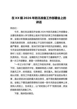 在XX镇2026年防汛准备工作部署会上的讲话