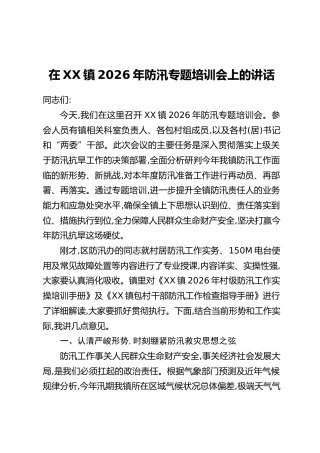 在XX镇2026年防汛专题培训会上的讲话
