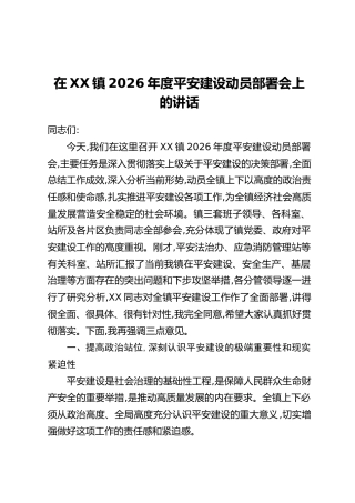 在XX镇2026年度平安建设动员部署会上的讲话