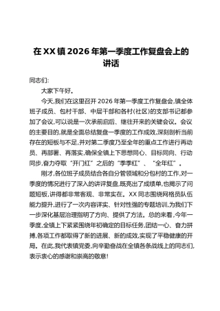 在XX镇2026年第一季度工作复盘会上的讲话