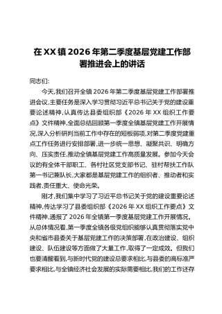 在XX镇2026年第二季度基层党建工作部署推进会上的讲话
