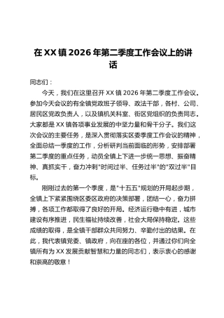 在XX镇2026年第二季度工作会议上的讲话