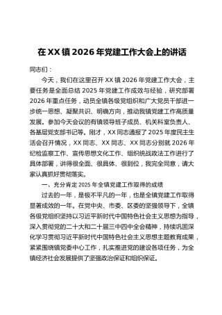 在XX镇2026年党建工作大会上的讲话