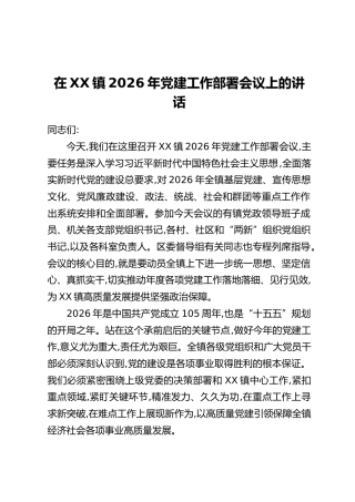 在XX镇2026年党建工作部署会议上的讲话