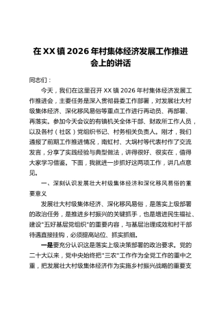 在XX镇2026年村集体经济发展工作推进会上的讲话