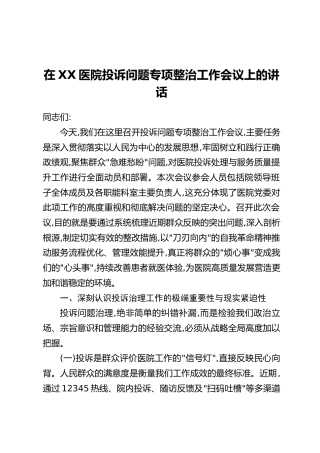 在XX医院投诉问题专项整治工作会议上的讲话