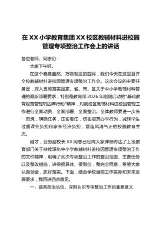 在XX小学教育集团XX校区教辅材料进校园管理专项整治工作会上的讲话