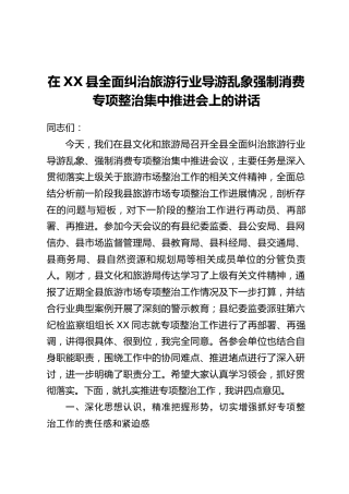 在XX县全面纠治旅游行业导游乱象强制消费专项整治集中推进会上的讲话