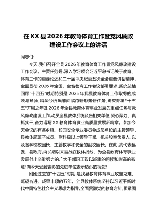在XX县2026年教育体育工作暨党风廉政建设工作会议上的讲话