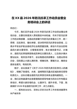 在XX县2026年防汛抗旱工作动员会暨业务培训会上的讲话