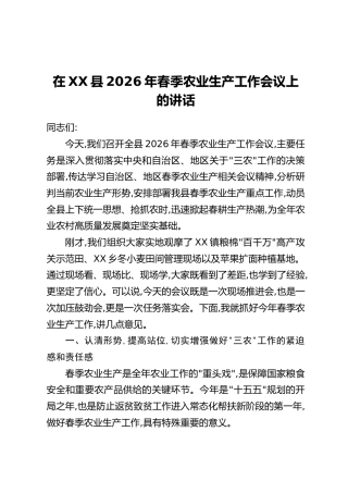 在XX县2026年春季农业生产工作会议上的讲话_1