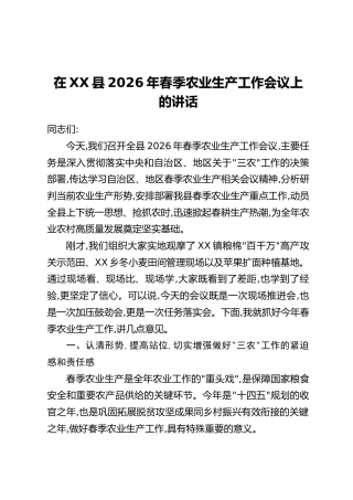 在XX县2026年春季农业生产工作会议上的讲话
