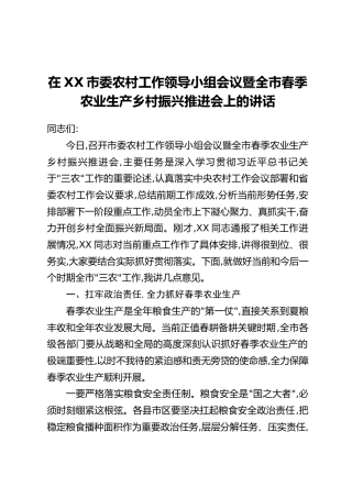 在XX市委农村工作领导小组会议暨全市春季农业生产乡村振兴推进会上的讲话