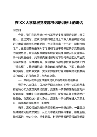 在XX大学基层党支部书记培训班上的讲话