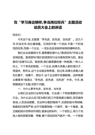 在“学习身边榜样,争当岗位标兵”主题活动动员大会上的讲话