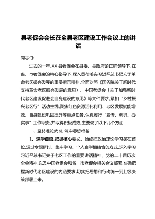 县老促会会长在全县老区建设工作会议上的讲话