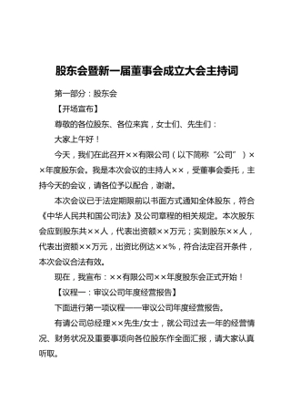 股东会暨新一届董事会成立大会主持词