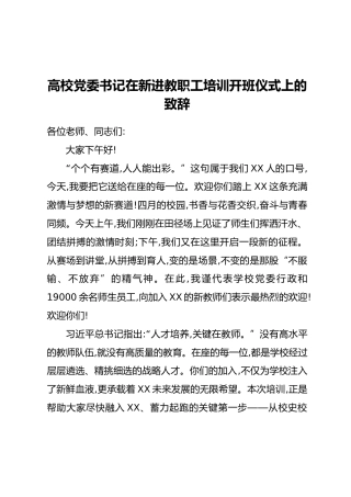 高校党委书记在新进教职工培训开班仪式上的致辞
