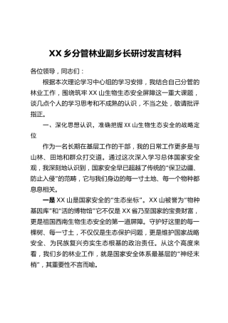 XX乡分管林业副乡长研讨发言材料