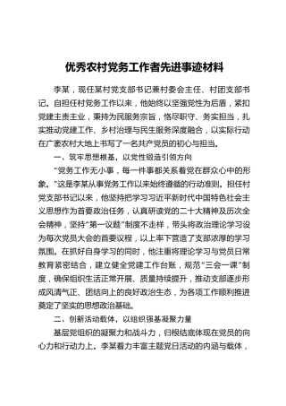 优秀农村党务工作者李某同志先进事迹