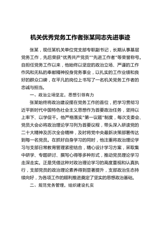 机关优秀党务工作者张某同志先进事迹