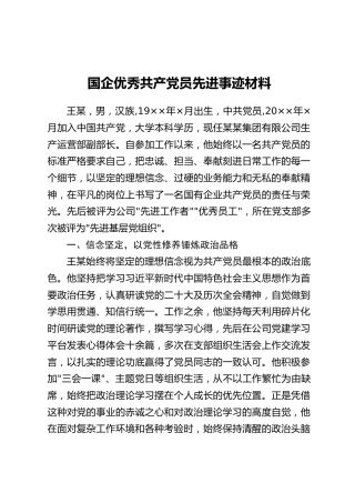国企优秀共产党员先进事迹材料