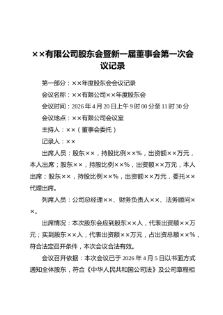 ××有限公司股东会暨新一届董事会第一次会议记录
