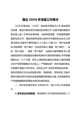 国企2026年党建工作要点（2）