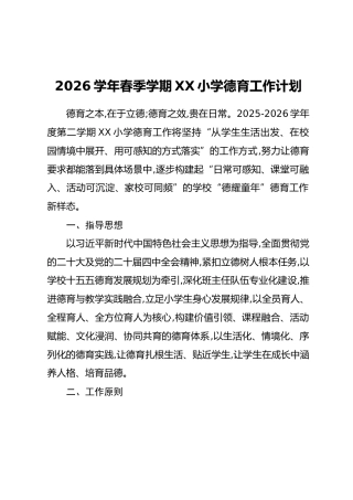 2026学年春季学期XX小学德育工作计划