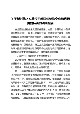 关于新时代XX单位干部队伍结构变化和代际更替特点的调研报告