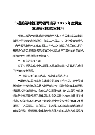 市道路运输管理局领导班子2025年度民主生活会对照检查材料