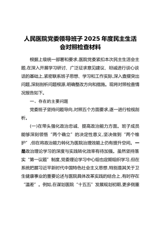 人民医院党委领导班子2025年度民主生活会对照检查材料