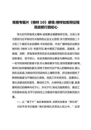 观看专题片《榜样10》感悟：榜样如炬照征程民政躬行践初心