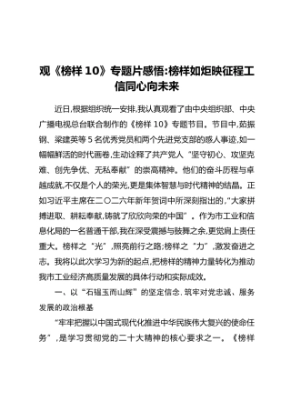 观《榜样10》专题片感悟：榜样如炬映征程工信同心向未来