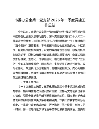 市委办公室第一党支部2026年一季度党建工作总结
