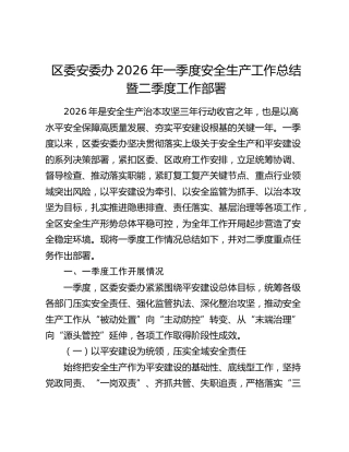 区委安委办2026年一季度安全生产工作总结暨二季度工作部署