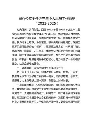 局办公室主任近三年个人思想工作总结（2023-2025）