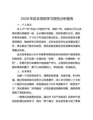 2026年区长党校学习党性分析报告