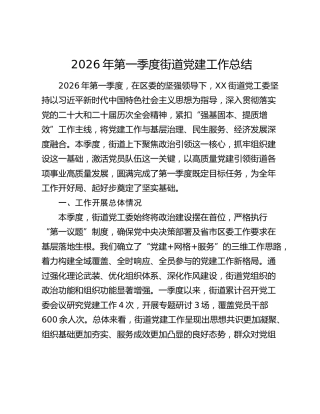2026年第一季度街道党建工作总结