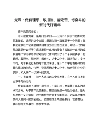 党课：做有理想、敢担当、能吃苦、肯奋斗的新时代好青年