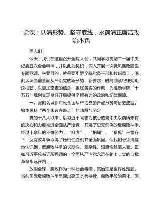 党课：认清形势、坚守底线，永葆清正廉洁政治本色