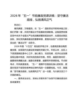 2026年“五一”节前廉政党课讲稿：坚守廉洁底线 弘扬清风正气