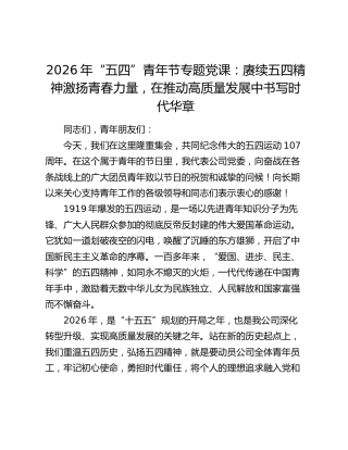 2026年“五四”青年节专题党课：赓续五四精神 激扬青春力量 在推动高质量发展中书写时代华章