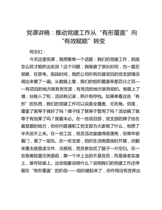 党课讲稿：推动党建工作从“有形覆盖”向“有效赋能”转变