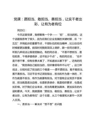 党课：愿担当、敢担当、善担当，让实干者出彩、让有为者有位