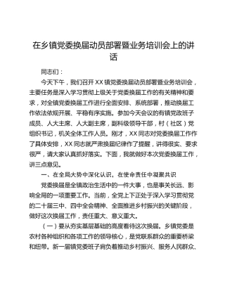 在乡镇党委换届动员部署暨业务培训会上的讲话