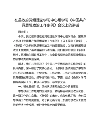 在县政府党组理论学习中心组学习《中国共产党思想政治工作条例》会议上的讲话
