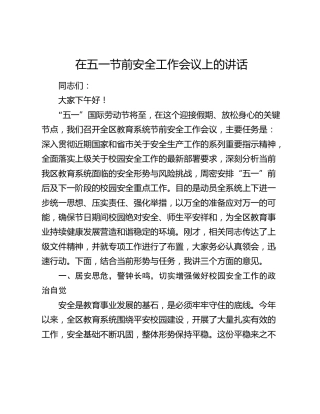 在五一节前安全工作会议上的讲话