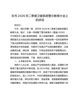 在市2026年二季度卫健系统警示教育大会上的讲话